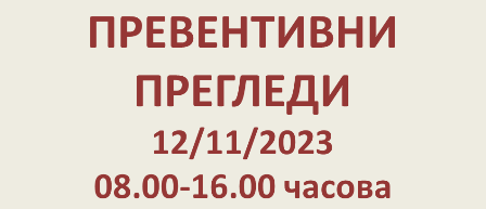 ПРЕВЕНТИВНИ ПРЕГЛЕДИ 12/11/2023